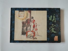 晴雯 32开连环画1981年一版一印