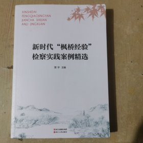 新时代“枫桥经验”检察实践案例精选