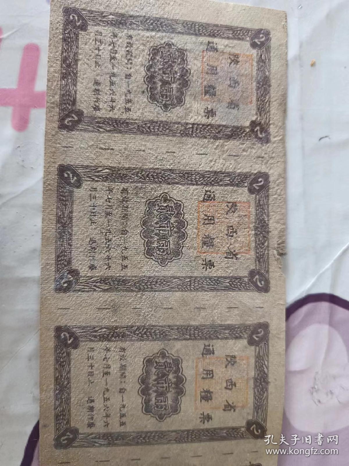 1955年陕西省通用粮票二市两