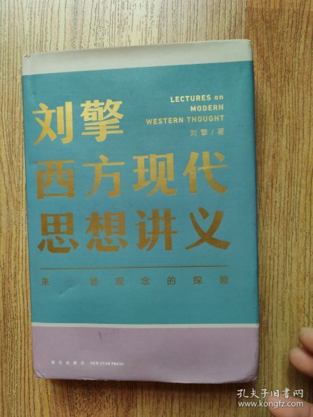 刘擎西方现代思想讲义（奇葩说导师、得到App主理人刘擎讲透西方思想史，马东、罗振宇、陈嘉映、施展