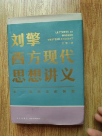 刘擎西方现代思想讲义（奇葩说导师、得到App主理人刘擎讲透西方思想史，马东、罗振宇、陈嘉映、施展