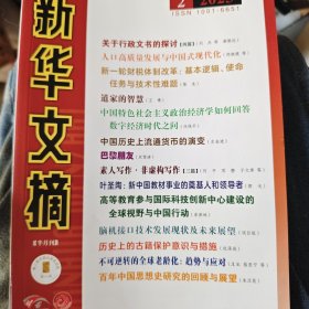 新华文摘2025第二期