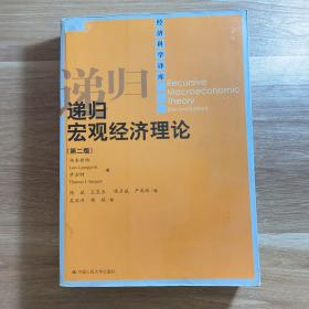 递归宏观经济理论