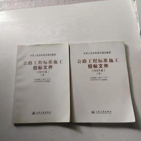 公路工程标准施工招标文件