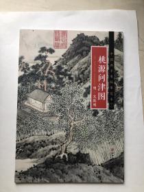 明人经典山水画作桃源问津图 整张册页装帧