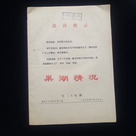 1969年6月16日，巢湖情况（第二十七期），封面带“最高指示”，收录：《毛主席论团结》《关于加强团结问题的会议纪要》【16开13页，品如图】