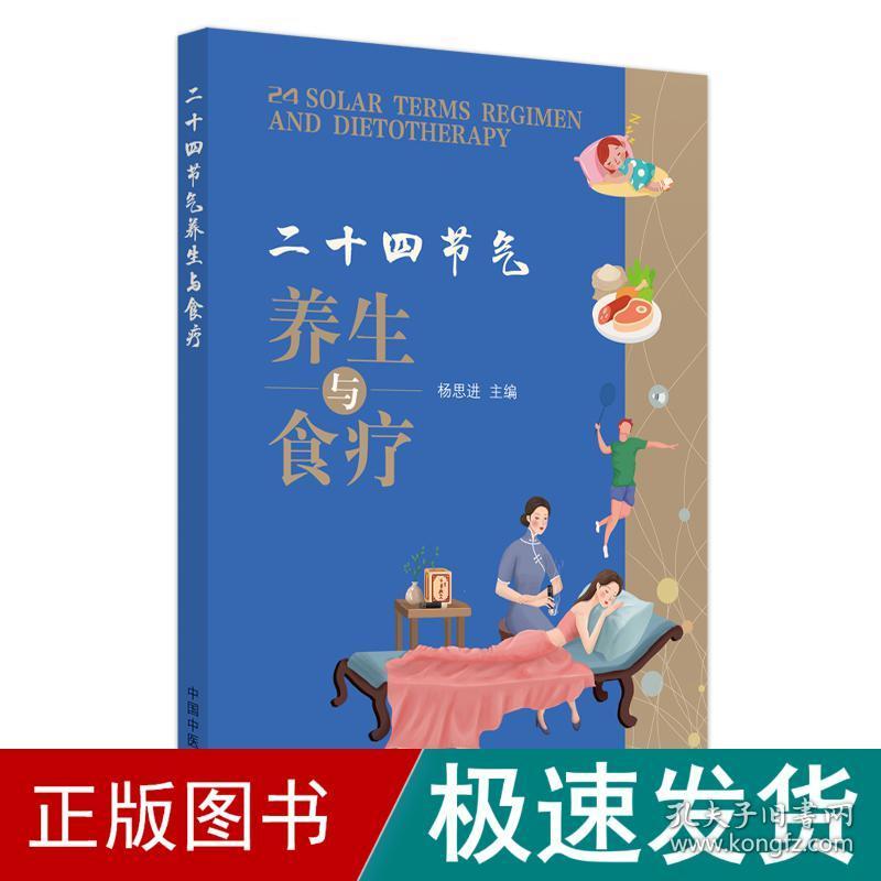 二十四节气养生与食疗 : 汉英对照 家庭保健 杨思进 新华正版