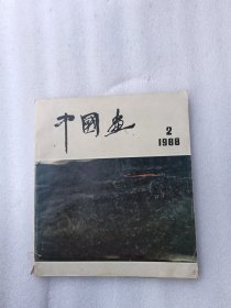 中国画 1988年第2期