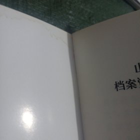 山东省档案馆档案资料利用实例选编 1989-1997(有轻微水印不明显) /CF3