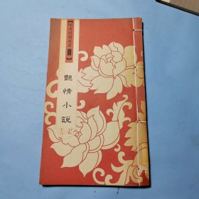 明清闺阁藏书（全套共四十册）