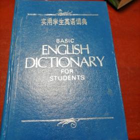 实用学生英语词典