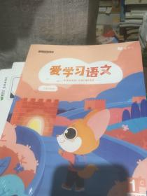 爱学习语文 大语文体系1阶C 寒 套装书 五本 全新未拆封