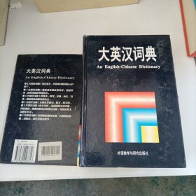 大英汉词典：，An English-Chinese Dictionary