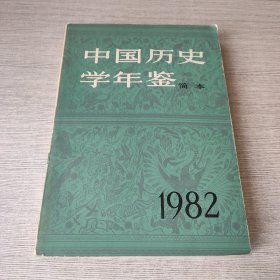 中国历史学年鉴（简本）1982