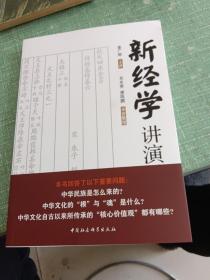 新经学讲演录