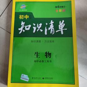 初中知识清单：生物（第3次修订）