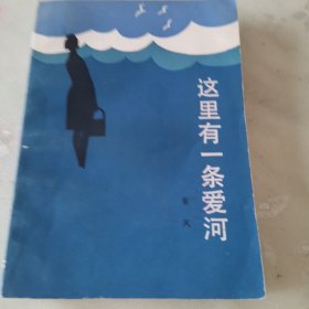 这里有一条爱河