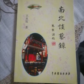 南北谈艺录（作者签名本，附作者亲笔信）（本书为二手图书，有一定使用痕迹，完美主义者慎拍，售完不退）