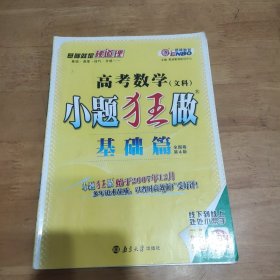 2013高考数学（文科）小题狂做·基础篇