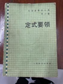 吴清源围棋全集.第二卷.定式要领