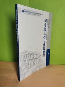 军事科学院硕士研究生系列教材：司令部工作与建设教程（第2版）
