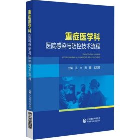 重症医学科医院感染与防控技术流程