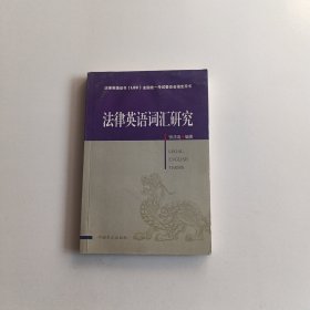 法律英语证书（LEC）全国统一考试委员会指定用书：法律英语词汇研究