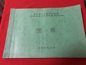 精对苯二甲酸（PTA)装置工艺管线及仪表流程图（PID和UFD)图册