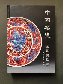 中国名瓷鉴赏与收藏 明代正篇   签赠本