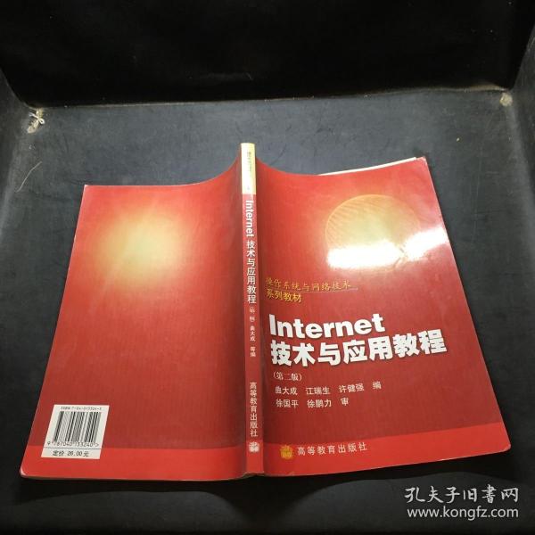 操作系统与网络技术系列教材：Internet技术与应用教程（第2版）