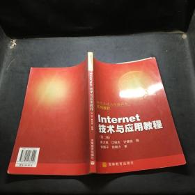 操作系统与网络技术系列教材：Internet技术与应用教程（第2版）