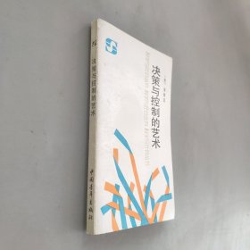 决策与控制的艺术