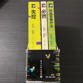 KK三部曲，失控：全人类的最终命运和结局，必然，科技想要什么