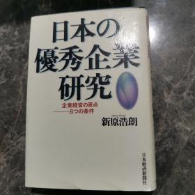 日本の优秀企业研究―企业経営の原点 6つの条件