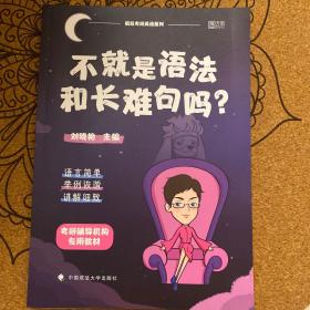 不就是语法和长难句吗？