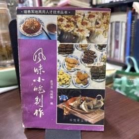 培养军地两用人才技术丛书 风味小吃制作