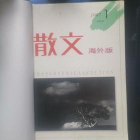 散文（海外版）1997年1-3期