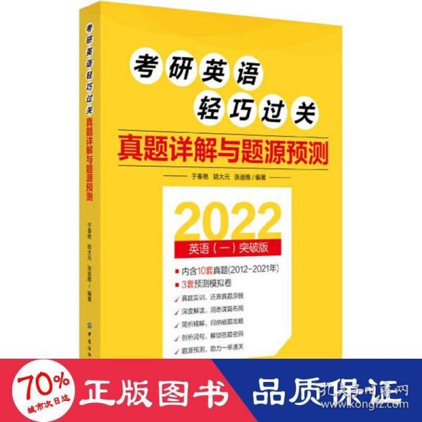 考研英语轻巧过关 真题详解与题源预测