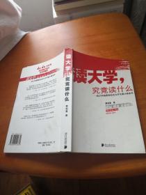 读大学，究竟读什么：一名25岁的董事长给大学生的18条忠告