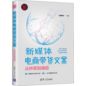 新媒体电商带货文案：从种草到爆款