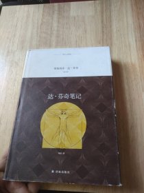 译林人文精选：达·芬奇笔记