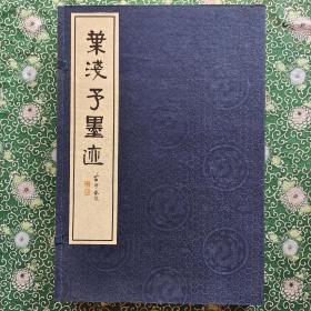 叶浅予墨迹（16开线装 一函二册） 2002年华宝斋一版一印