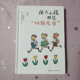 所有小孩都是“问题儿童”
