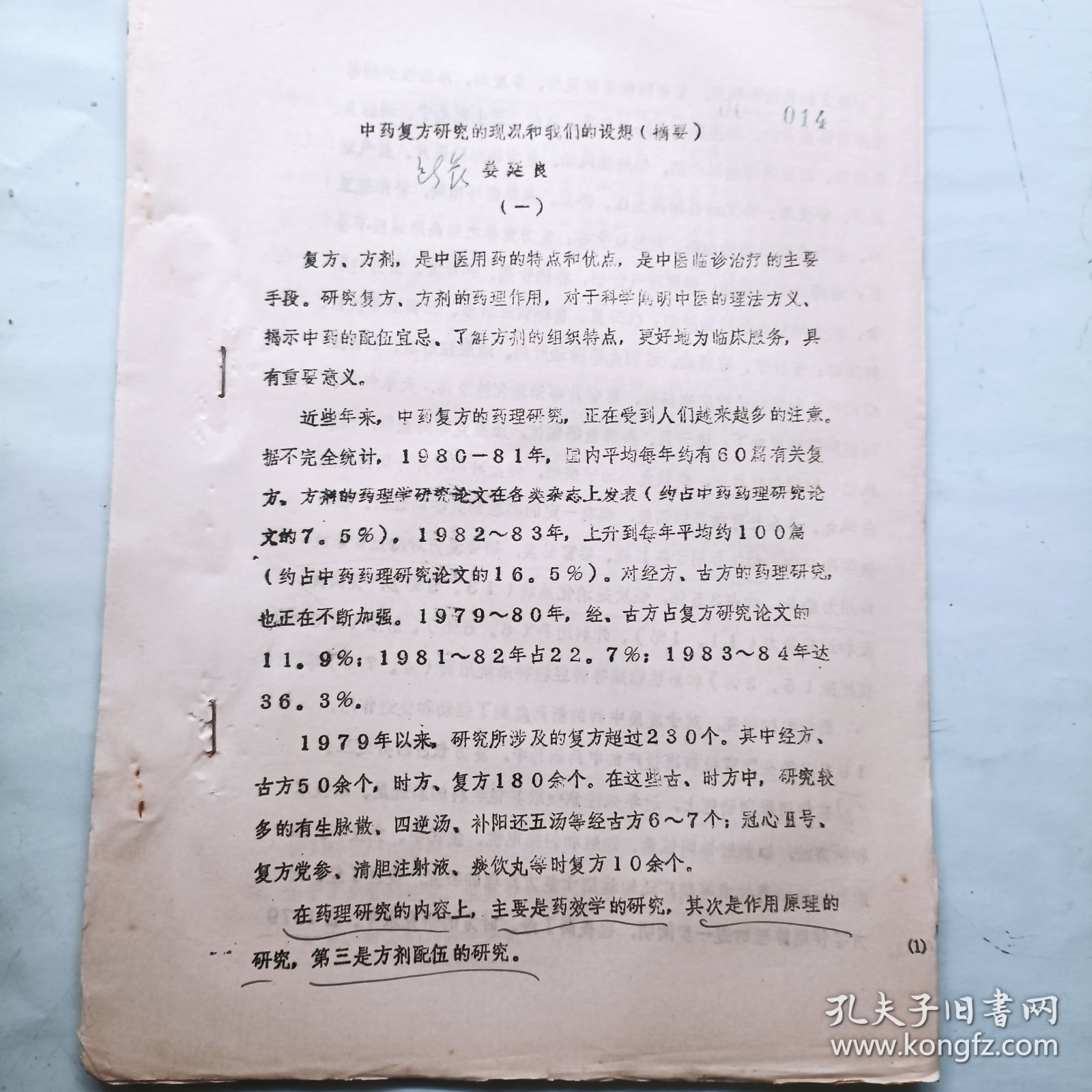 中药复方研究的现状和我们的设想