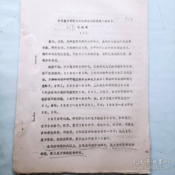 中药复方研究的现状和我们的设想