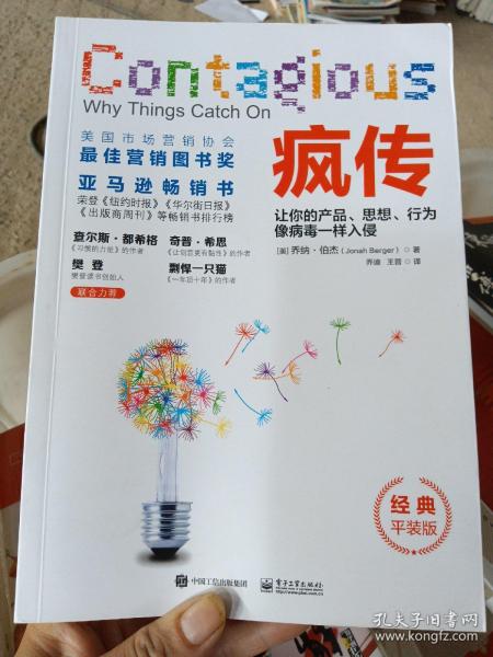 疯传：让你的产品、思想、行为像病毒一样入侵（经典平装版）