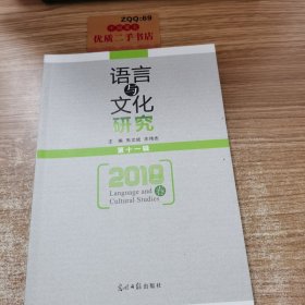 语言与文化研究（第十一辑）