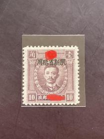 新普9《香港版加盖“限新省贴用”》加盖散邮票有水印8-4“10分”
