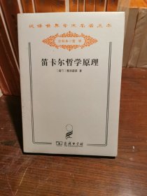 笛卡尔哲学原理 : 依几何学方式证明