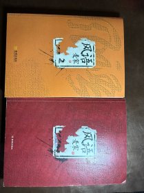 风语 麦家（1.2）全两册